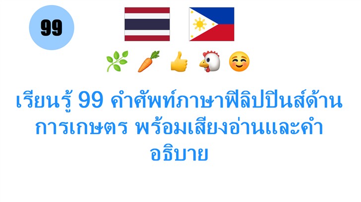 เรียนรู้ 99 คำศัพท์ภาษาฟิลิปปินส์ด้านการเกษตร พร้อมเสียงอ่านและคำอธิบาย